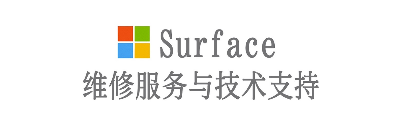 河源surface产品维修服务中心