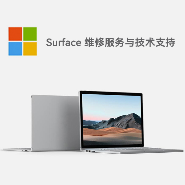 河源surface产品维修服务电话
